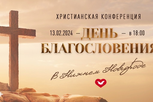 13 февраля в Нижнем Новгороде пройдет христианская конференция «День благословения».

Священнослужитель..