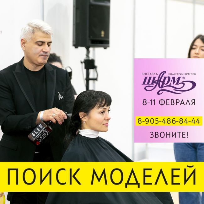 Топ-мастера ищут моделей! 💇🏼💇🏻‍♂

На международную [club62721007|выставку индустрии красоты «Шарм»]..