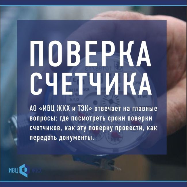 АО «ИВЦ ЖКХ и ТЭК» ОТВЕЧАЕТ НА ГЛАВНЫЕ ВОПРОСЫ О ПОВЕРКЕ СЧЕТЧИКА

Поверка индивидуальных приборов учета..