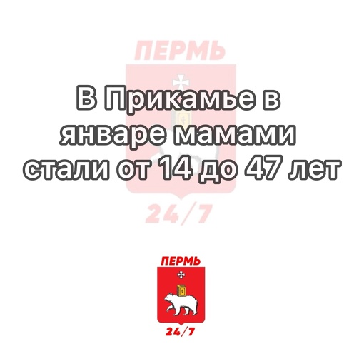 В Прикамье в январе мамами стали от 14 до 47 лет

Самой молодой мамочке исполнилось 14 лет. В основном рожали..