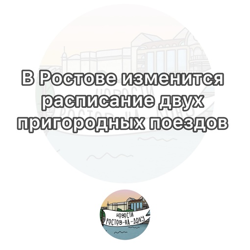 В Ростове изменится расписание двух пригородных поездов 

С 5 февраля поезд №6023 из Азова в Ростов будет..