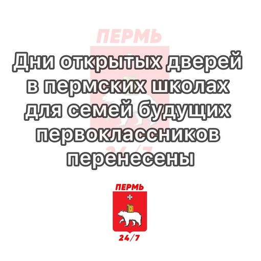 Дни открытых дверей в пермских школах для семей будущих первоклассников  перенесены – они будут проведены 30..