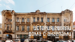 Рассказ о медленной гибели одного из самых крутых зданий в центре Ростова — дома наследников Максимова...