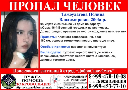 ВНИМАНИЕ!!! Пропал человек! 
Тажбулатова Полина Владимировна 2006 г.р. 
Просим репост!!! 
#новости #доброспас_омск..