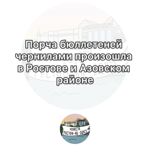 Порча бюллетеней чернилами произошла в Ростове и Азовском районе

ЦИК обратится за помощью к сотрудникам..