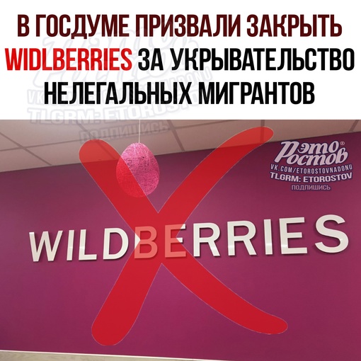 ⚡В Госдуме призвали закрыть Wildberries "раз и навсегда" за укрывательство нелегальных мигрантов 
 
"Если..