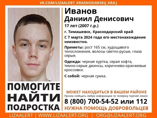 Внимание! #Пропал подросток! 
#Иванов Даниил Денисович, 17 лет 
г. #Тимашевск, #Краснодарский край 
 
С 7 марта 2024..