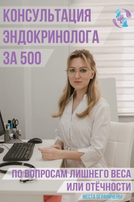 КОНСУЛЬТАЦИЯ ЭНДОКРИНОЛОГА ЗА 500 РУБЛЕЙ!

Только до 10 марта Вы или Ваши близкие могут записаться на приём..