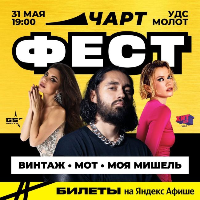 31 мая в Перми: [club224932588|ЧАРТ ФЕСТ]! 
Большой трехчасовой фестиваль с главными покорителями топ-чартов..