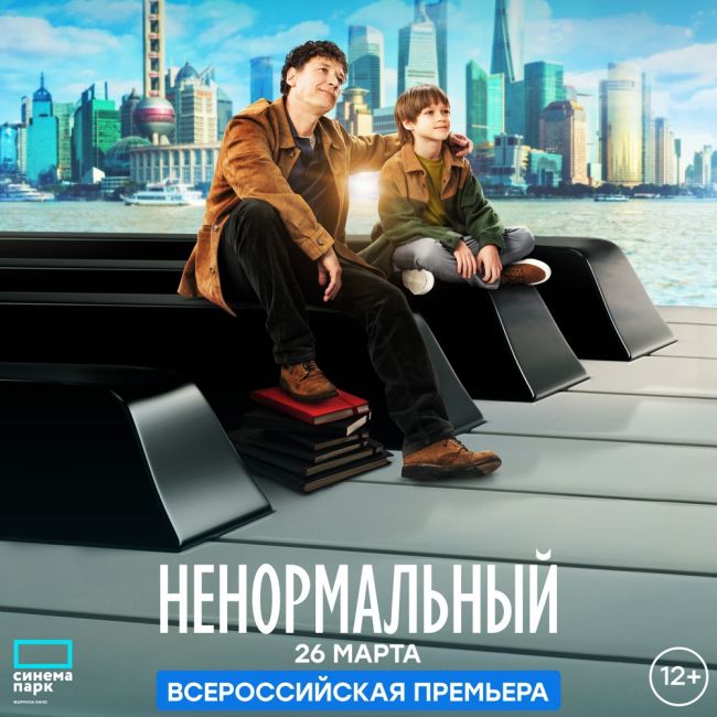 «Ненормальный»: всероссийская премьера пронзительной, светлой и полной юмора истории, вдохновленной..
