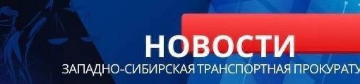 По инициативе Красноярской транспортной прокуратуры суд обязал уничтожить дипломы об окончании высшего..