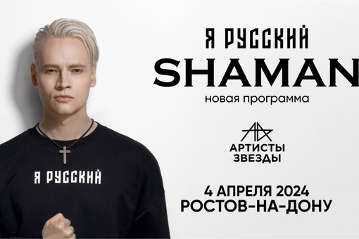 В Ростове-на-Дону открыты продажи билетов на концерт SHAMAN, который пройдет уже 4 апреля 2024 года..