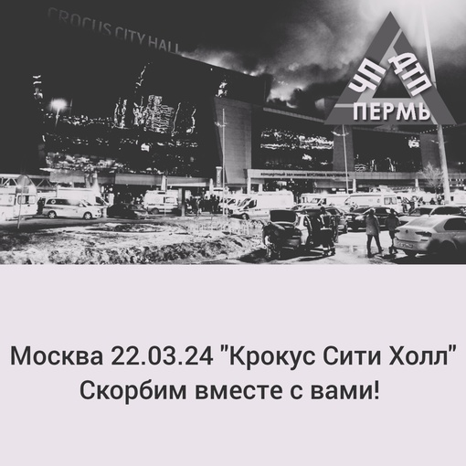 Москва, скорбим вместе с вами..