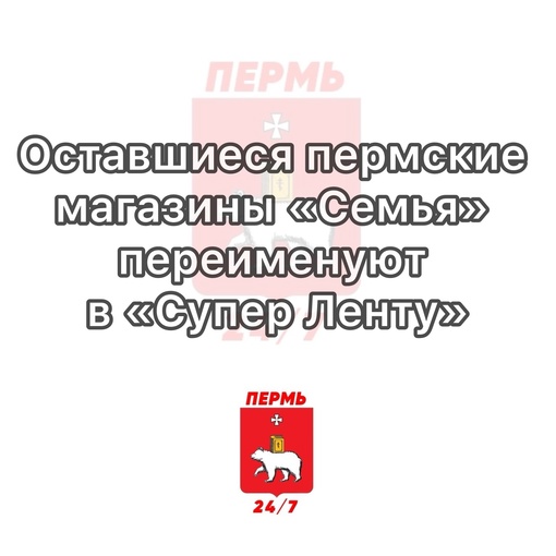 Оставшиеся пермские магазины «Семья» переименуют в «Супер Ленту»

Всего в городе осталось 16 работающих..