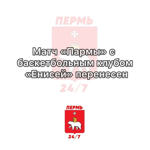 Матч «Пармы» с баскетбольным клубом «Енисей» перенесен из-за трагедии в «Крокус Сити Холле»

На игру все..