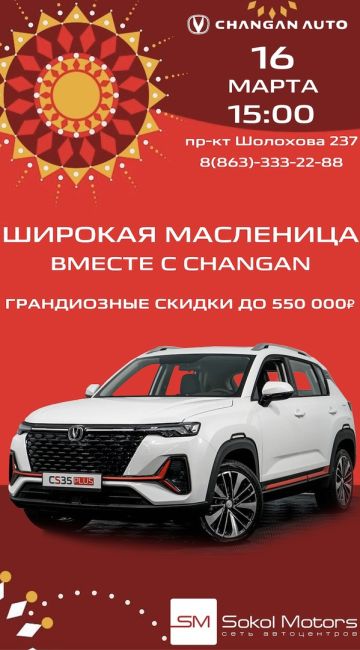 ☀Широкая Масленица в CHANGAN Сокол Моторс Шолохова!
- Грандиозные скидки до 550 000 рублей
- Угощаем всех блинами и..