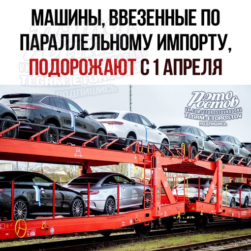 📈 Машины, ввезенные по параллельному импорту, прибавят в цене.
 
С 1 апреля в России исчезнет возможность..