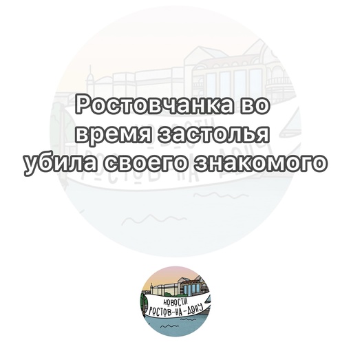 Ростовчанка во время застолья убила своего знакомого

Случай произошел 2 марта в квартире Пролетарского..