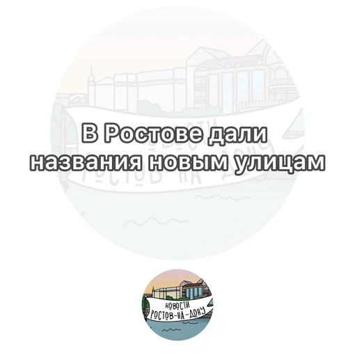 Названия для пяти новых улиц утвердили власти города в Ростове

Улица в будущем районе на территории старого..