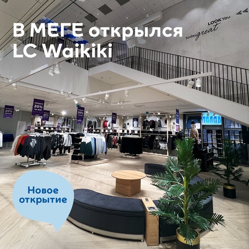 В [club20303440|МЕГА Омск] открылся самый большой в Сибири магазин LC Waikiki площадью 2227 м²!

LC Waikiki — известный во всем..