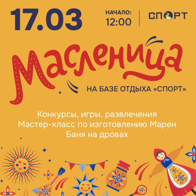 Масленица на [club203029346|базе отдыха "Спорт"]

Приближается яркая масленица, где вас ждёт множество развлечений...