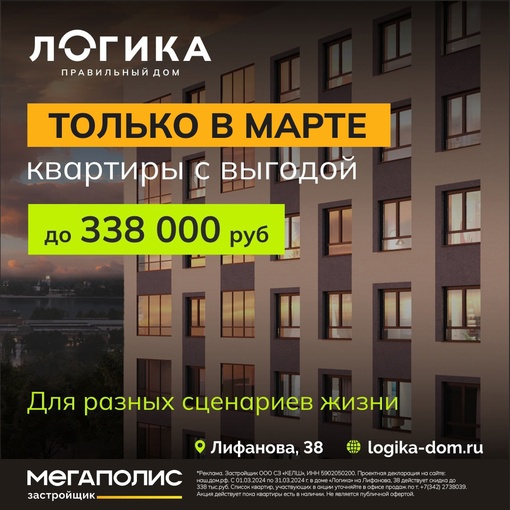 В марте квартиры в Мотовилихинском районе с выгодой до 338 000 рублей
Новый дом «ЛОГИКА» от надежного..