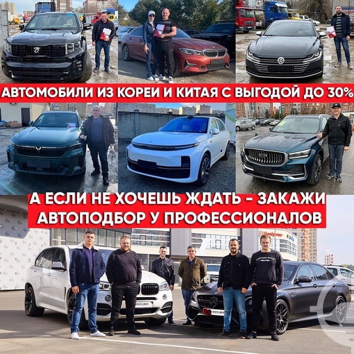 ❗Хотите привезти авто из Южной Кореи в идеальном состоянии или новый авто из Китая по цене ниже чем в РФ на..