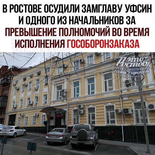 🚨 Бывший замглавы УФСИН по Ростовской области Александр Романов и начальник одного из отделов Иван Шитухин..