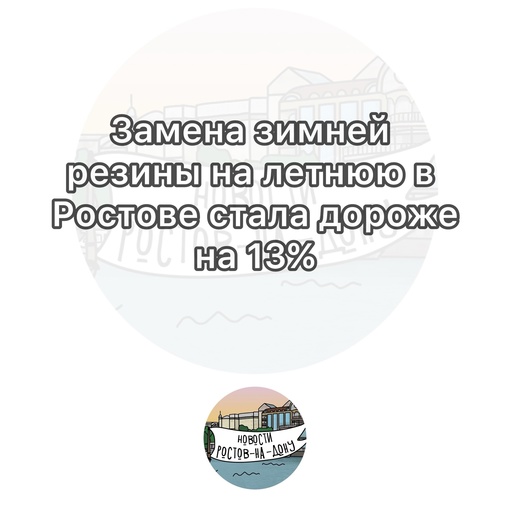 Замена зимней резины на летнюю в Ростове стала дороже на 13%

Так, сейчас поменять зимнюю резину будет стоить в..