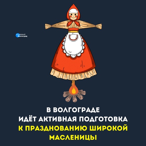 В Волгограде идёт активная подготовка к общегородскому празднованию Широкой Масленицы 16-17 марта 🥞

☀️ На..