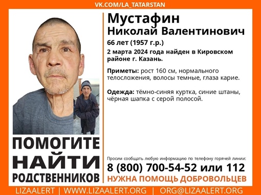 ВНИМАНИЕ! ПОМОГИТЕ НАЙТИ РОДСТВЕННИКОВ! 
 
Найден #Мустафин Николай Валентинович 
66 лет (1957 г.р.) 
2 марта 2024..