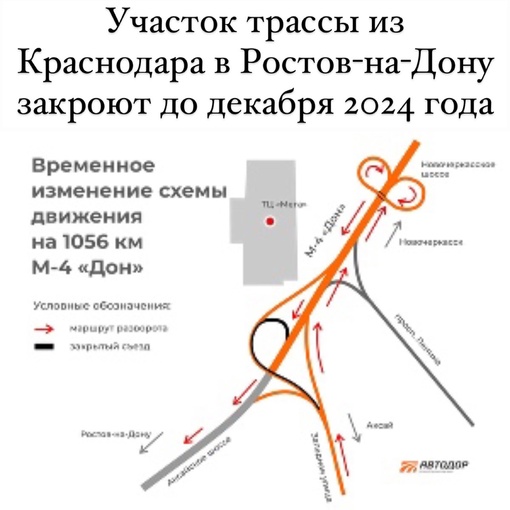 С 18 марта до конца ноября 2024 года на время ремонтных работ на 1056 км М-4 «Дон» закроют съезд по направлению из..