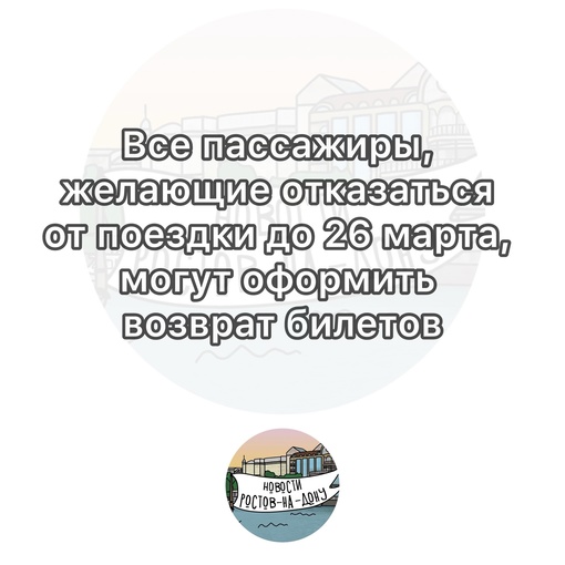 ‼️ До 26 марта включительно все пассажиры, желающие отказаться от поездки, могут оформить возврат билетов, в..