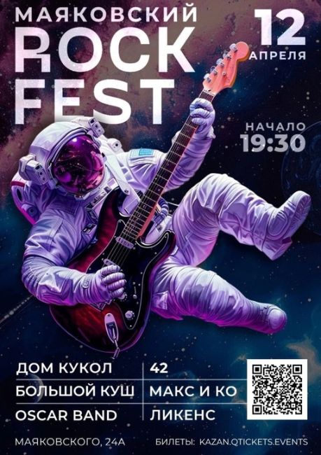 12 апреля, в день космонавтики, состоится "Маяковский рок-фест". 
 
Мы объединяем мега-клëвых музыкантов в одном..