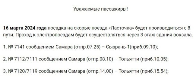 Срочная новость для всех самарских пассажиров "Ласточки" 

Будьте внимательны! 

В Самарской пригородной..