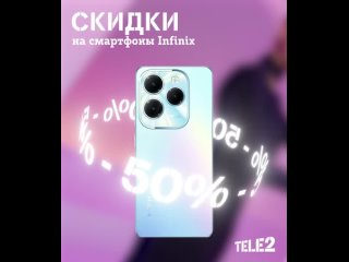 В преддверии 8 марта Tele2 предоставляет скидку 50% на смартфоны Infinix. Акция действует при оплате трех месяцев..