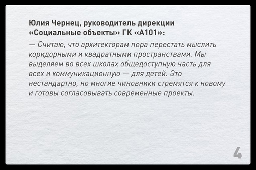 Привычная «коридорная» архитектура школ постепенно уходит в прошлое. Федеральный девелопер ГК «А101» строит..