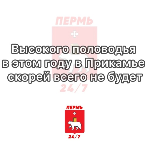 Высокого половодья в этом году в Прикамье скорей всего не будет

По словам метеорологов, эта зима была более..