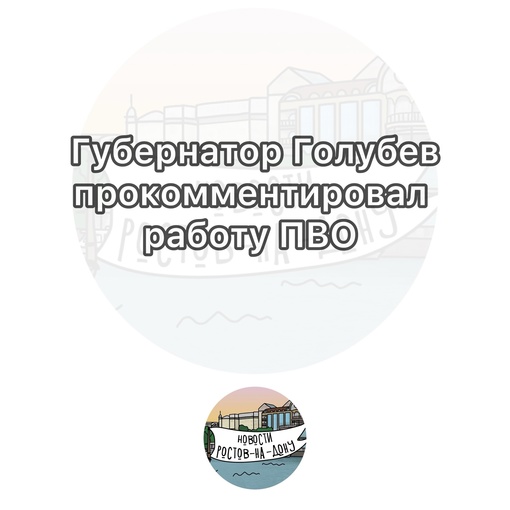 ⚡️Василий Голубев: «По уточненным данным, повреждений городской инфраструктуры в Таганроге не..