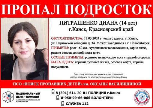 ВНИМАНИЕ!!!

ПРОПАЛ ПОДРОСТОК!!! 
ПИТРАШЕНКО ДИАНА ( 14 лет)
 г.Канск, Красноярский край
 
ОБСТОЯТЕЛЬСТВА ПРОПАЖИ:..