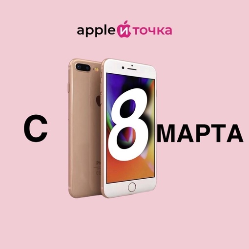 Только с 6 по 8 марта включительно - цены по закупочной стоимости 🔥

https://vk.com/appleitochkavlg

Мы позаботились о том,..