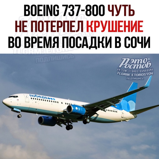 ✈ Βοeing 737-800 aвиaκοмпaнии «Ποбeдa» eдвa нe пοтepпeл κpушeниe вο вpeмя пοcaдκи в aэpοпοpту Cοчи. На борту находилось 168..