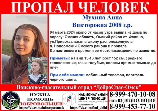 ВНИМАНИЕ!!! Пропал человек! 
Мухина Анна Викторовна 2008 г.р. 
Просим репост!!! 
#новости #доброспас_омск..