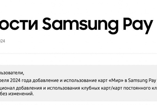 С 3 апреля Samsung Pay перестанет работать в России.

Добавить и использовать ранее добавленную карту «Мир» не..