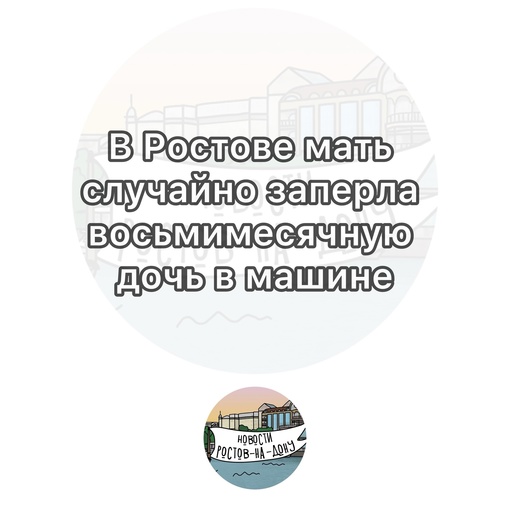 В Ростове мать случайно заперла восьмимесячную дочь в машине

25 марта на улице Нариманова женщина хотела..