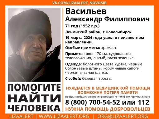 Внимание! Помогите найти человека! 
 
Пропал #Васильев Александр Филиппович, 71 год, Ленинский район,..