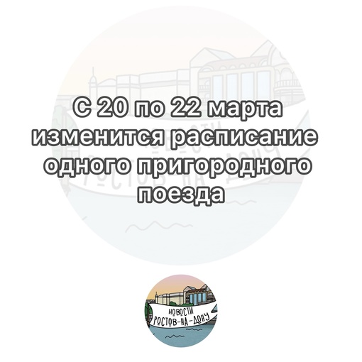 С 20 по 22 марта изменится  расписание пригородного поезда сообщением Ростов – Таганрог: 

№ 6504 Ростов –..