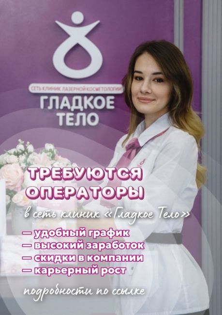 💕В сеть клиник лазерной косметологии «Гладкое Тело» требуются операторы 
 
Напиши нам, чтобы узнать..