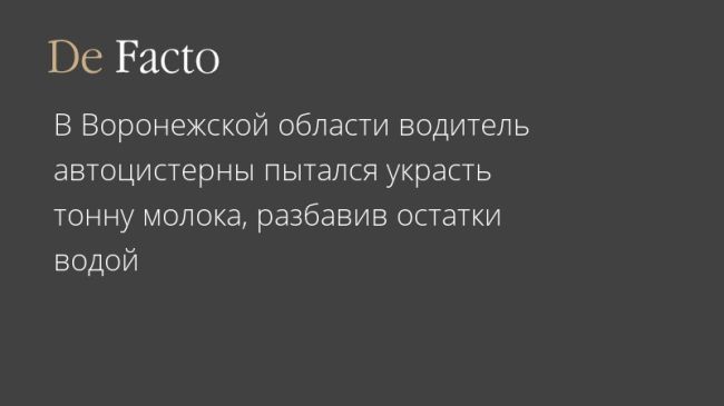 Водитель цистерны, который согласно данным МВД, работал в ИП Рогулин и возил молоко с фермы на завод, слил..