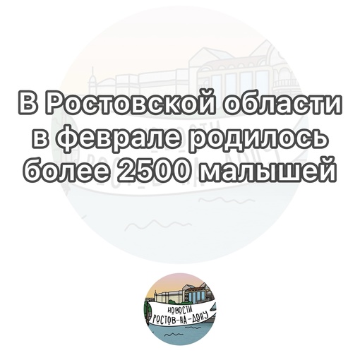 В Ростовской области в феврале родилось более 2500 малышей

Так, за этот месяц в 2024 году 
зарегистрировано 2541..